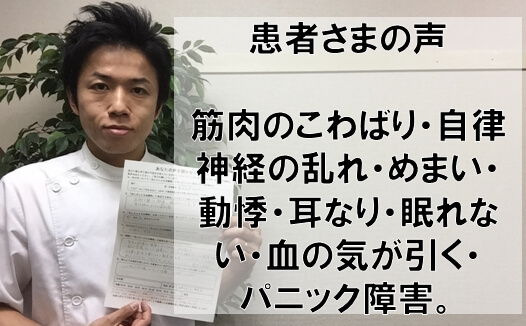 筋肉のこわばり・自律神経の乱れ・めまい・動悸・耳なり・眠れない・血の気が引く・パニック障害