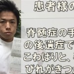 脊髄症の手術後の後遺症で、脚のこわばりと、手のしびれがきつかった