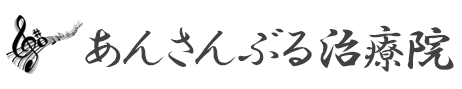 荻窪あんさんぶる治療院