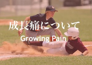 成長痛は膝かかとだけ?対処法と幼児と中高生だと違う特徴とは