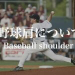 野球肩｜ストレッチ、筋トレ、チェック方法から痛みの治し方