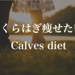 【ふくらはぎが痩せない】解決法は、まさか同じと思ってない?タイプ別7つの方法