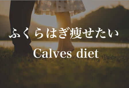 【ふくらはぎが痩せない】解決法は、まさか同じと思ってない？タイプ別７つの方法