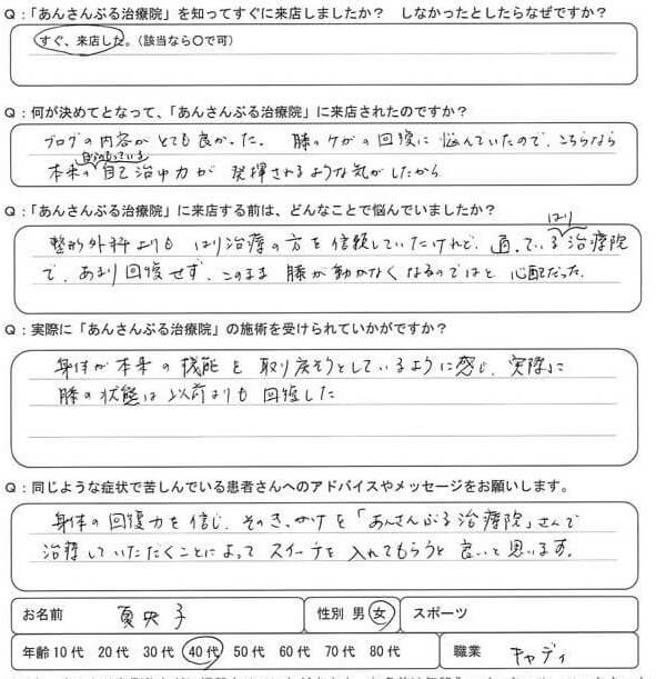 通っている針治療院であまり回復せずこのまま膝が動かなくなるのではと心配だった