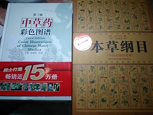 台湾漢方系の書籍２冊中薬のカラー辞典と、本草綱目