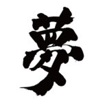 中医学と夢の関係 心脾両虚・心腎不交・痰火内憂