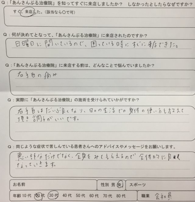 急に右手首の痛みがあり日曜日に来院して整体治療で改善した30代女性