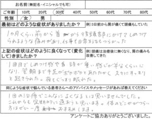 首から後頭部にかけてしめつけられるような痛みが1度の整体鍼灸で痛みが激減した30代女性