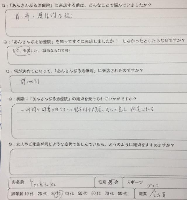 首肩の慢性的な凝り【頭痛や腕のしびれあり】30代男性