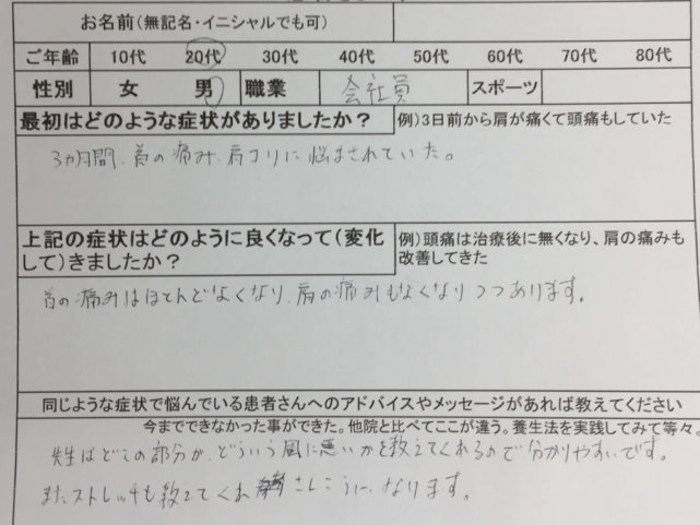 3ヶ月間首の痛み・肩こりに悩む【20代男性】整体鍼灸治療でよくなった