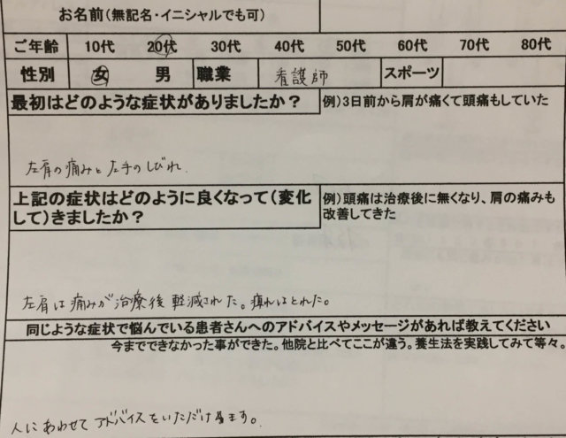 左肩の痛みとしびれ【肩甲骨間の痛み】改善した20代女性看護師