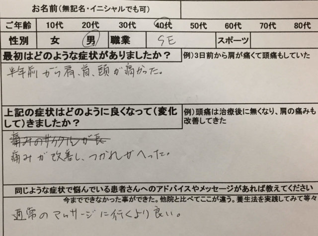 首痛・肩痛・頭痛がある【半年前から】SE男性の1症例