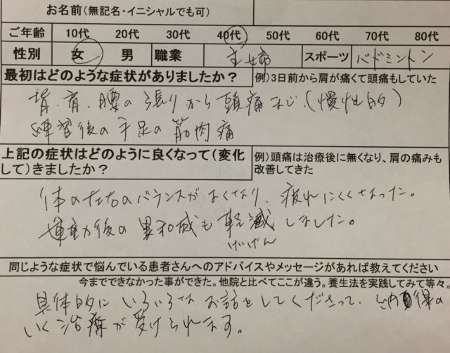 右手の痛み【背肩腰の張りから頭痛が慢性的】バドミントンで痛めた40代女性の1症例