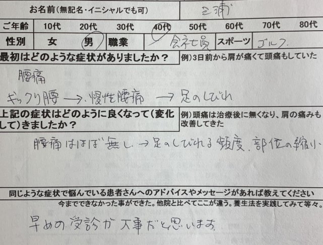 ギックリ腰→慢性腰痛→足のしびれ 【40代男性】腰痛ほぼ無しになった