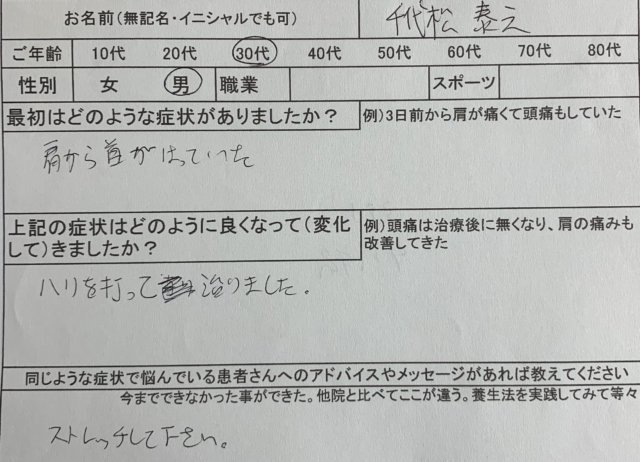 首がピキッといってから首痛に【高校時代から】鍼で改善した1症例