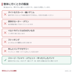 整体に行くときの服装について