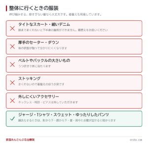 整体に行くときの服装について